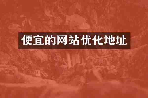 便宜的网站优化地址