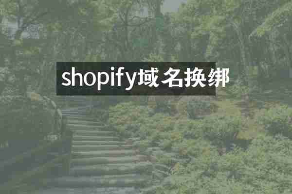 shopify域名换绑