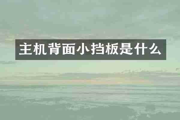 主机背面小挡板是什么