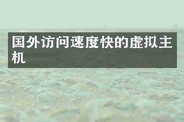 国外访问速度快的虚拟主机