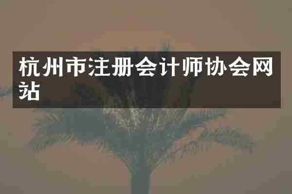 杭州市注册会计师协会网站