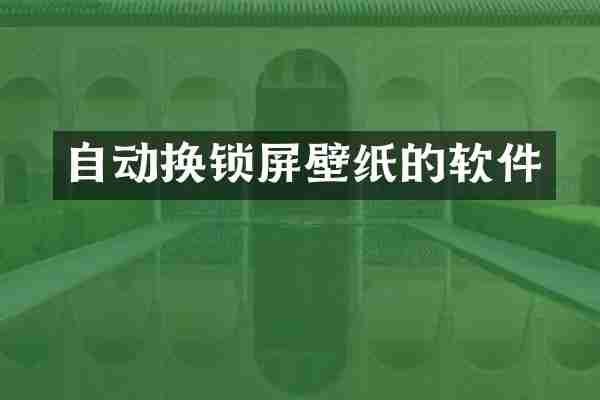 自动换锁屏壁纸的软件