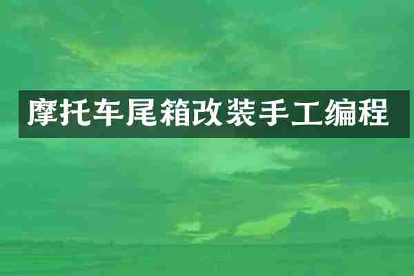 摩托车尾箱改装手工编程