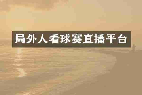 局外人看球赛直播平台