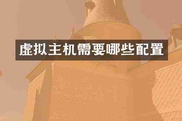 虚拟主机需要哪些配置