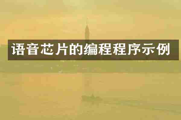 语音芯片的编程程序示例