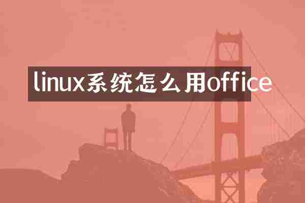 linux系统怎么用office