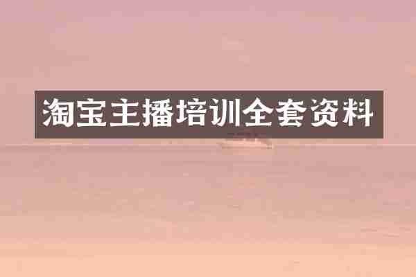 淘宝主播培训全套资料