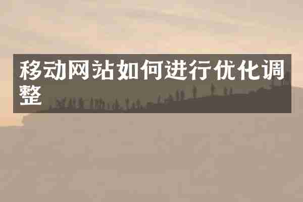 移动网站如何进行优化调整