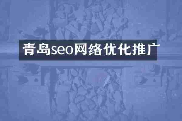 青岛seo网络优化推广