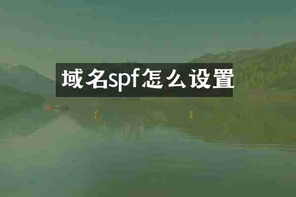 域名spf怎么设置