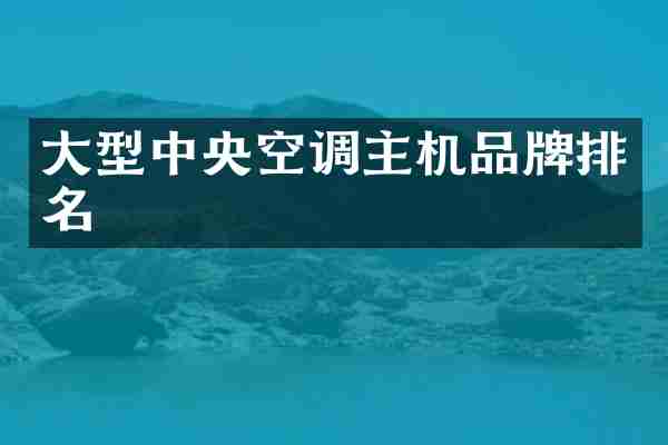 大型中央空调主机品牌排名