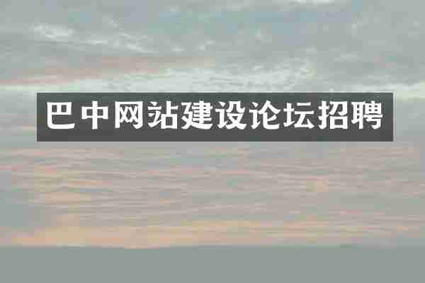 巴中网站建设论坛招聘