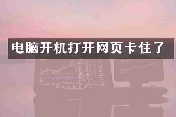 电脑开机打开网页卡住了
