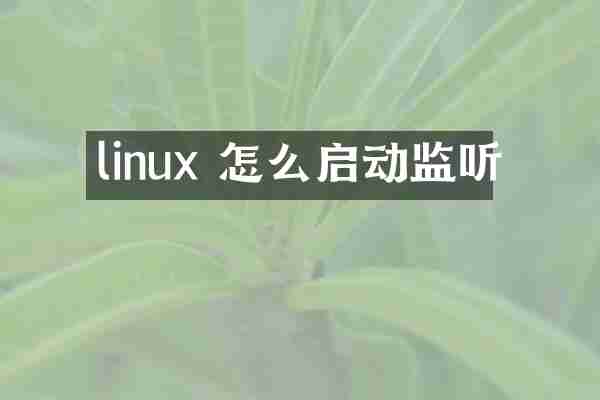 linux 怎么启动监听