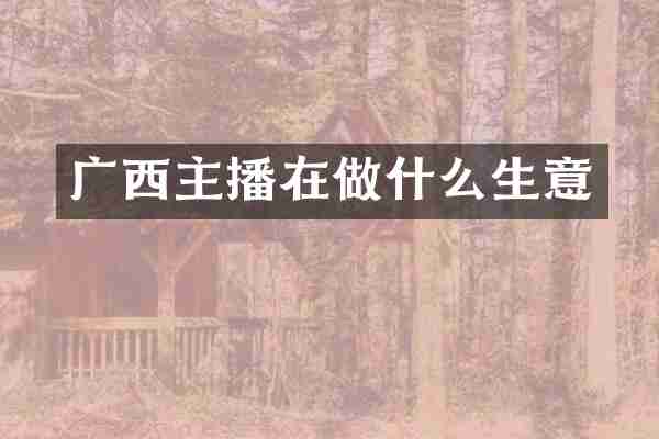 广西主播在做什么生意