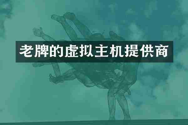 老牌的虚拟主机提供商