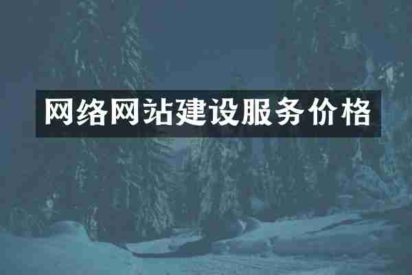 网络网站建设服务价格