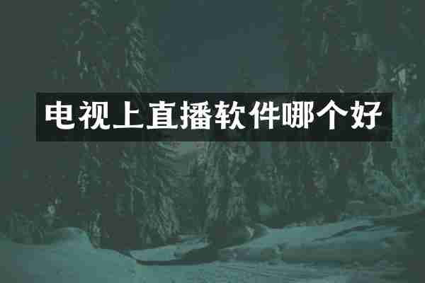 电视上直播软件哪个好