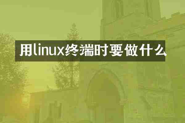用linux终端时要做什么