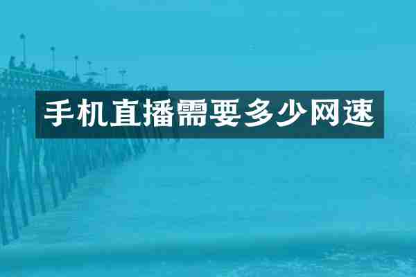 手机直播需要多少网速