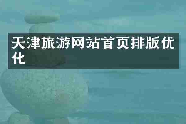 天津旅游网站首页排版优化