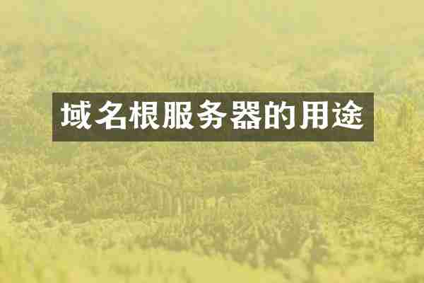 域名根服务器的用途