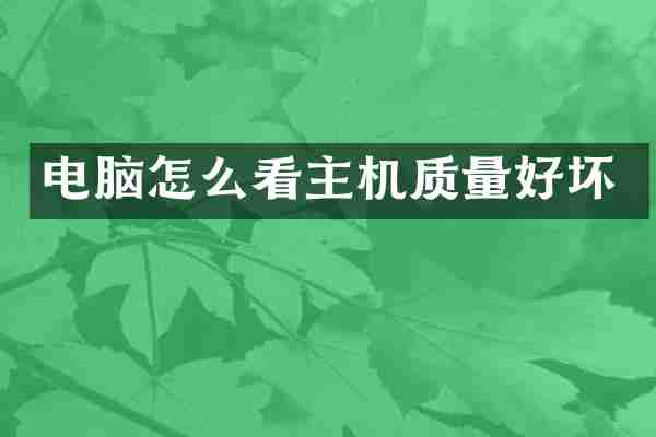电脑怎么看主机质量好坏