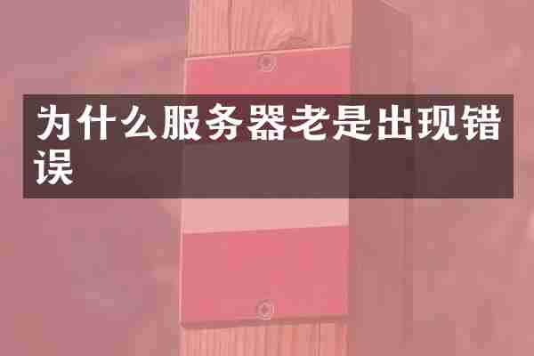 为什么服务器老是出现错误