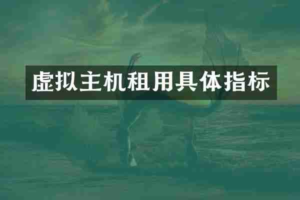 虚拟主机租用具体指标