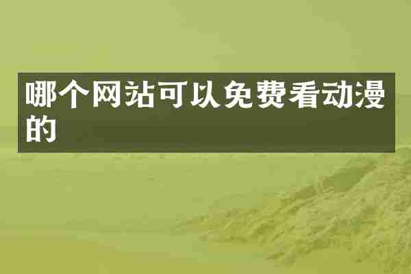 哪个网站可以免费看动漫的