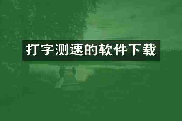 打字测速的软件下载