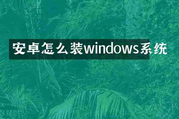安卓怎么装windows系统