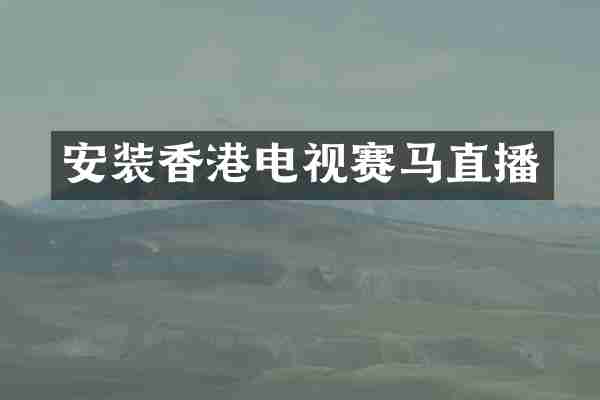 安装香港电视赛马直播