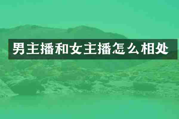 男主播和女主播怎么相处