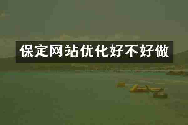保定网站优化好不好做