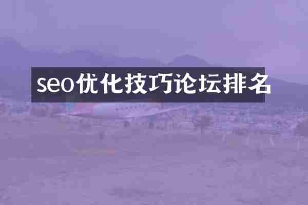 seo优化技巧论坛排名