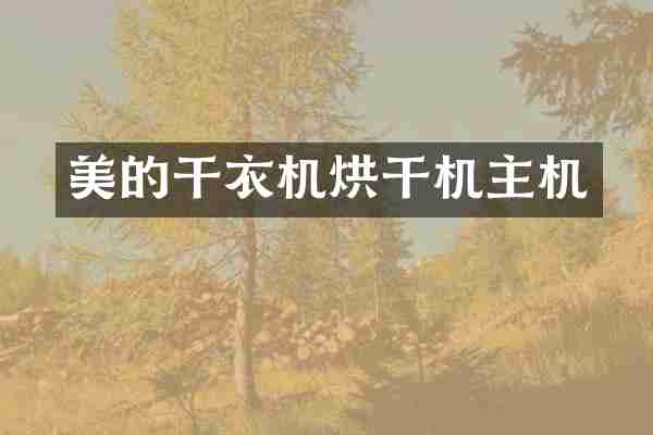 美的干衣机烘干机主机