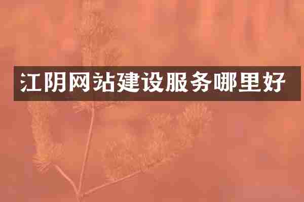 江阴网站建设服务哪里好