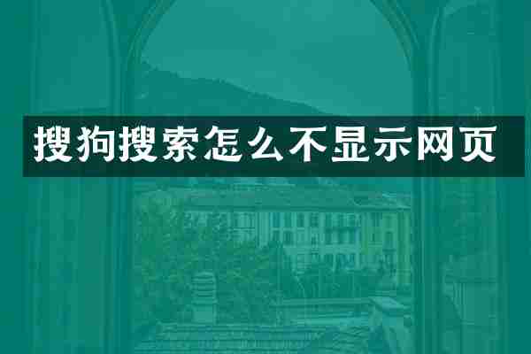 搜狗搜索怎么不显示网页