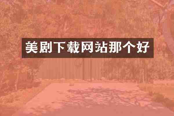 美剧下载网站那个好