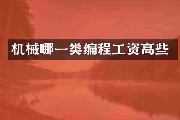 机械哪一类编程工资高些