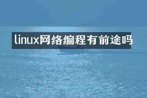 linux网络编程有前途吗