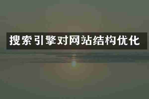 搜索引擎对网站结构优化