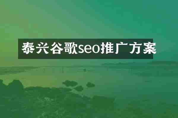 泰兴谷歌seo推广方案