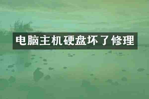 电脑主机硬盘坏了修理