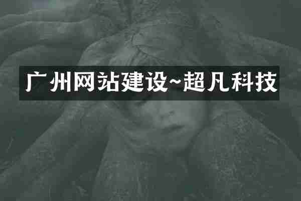 广州网站建设~超凡科技