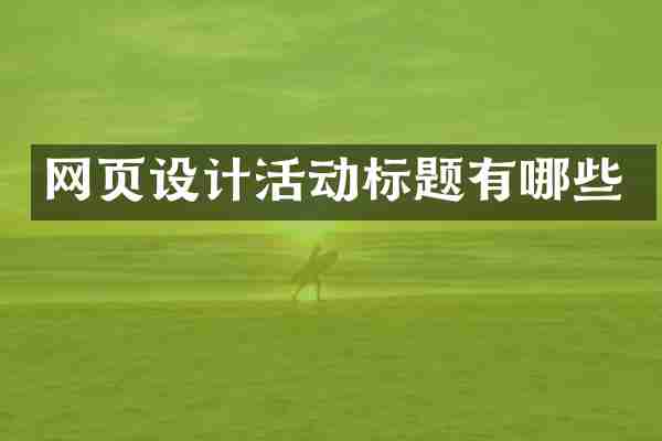 网页设计活动标题有哪些