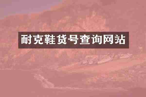 耐克鞋货号查询网站