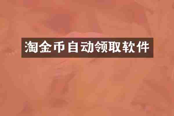 淘金币自动领取软件